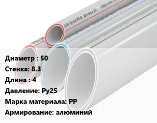 Труба полипропиленовая армированная 50 s=8.3 L=4 Ру25 PP алюминий